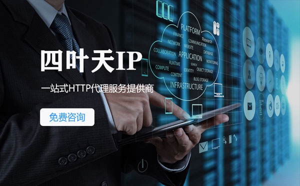 【鄂州代理IP】免费的代理IP靠谱么？四叶天代理ip怎么样