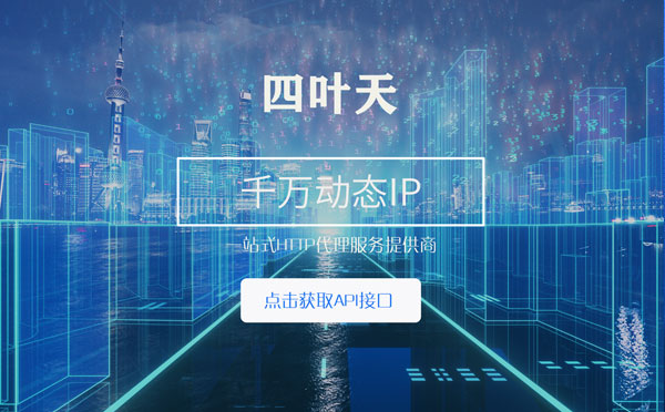 【鄂州代理IP】怎么检查代理的效果？如何快速搭建代理IP