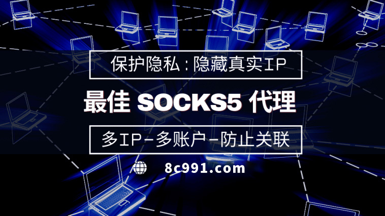 【鄂州代理IP】使用SOCKS5有什么好处？